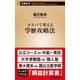 コスパで考える学歴攻略法（新潮新書）（新潮社） [電子書籍]