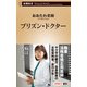 プリズン・ドクター（新潮新書）（新潮社） [電子書籍]
