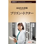 プリズン・ドクター（新潮新書）（新潮社） [電子書籍]