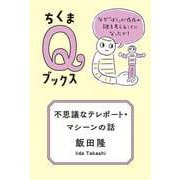 不思議なテレポート・マシーンの話 ──なぜ「ぼく」が存在の謎を考えることになったか？（筑摩書房） [電子書籍]