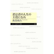 君は君の人生の主役になれ（筑摩書房） [電子書籍]