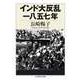 インド大反乱一八五七年（筑摩書房） [電子書籍]