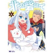 北の砦にて（コミック） 分冊版 ： 20（双葉社） [電子書籍]