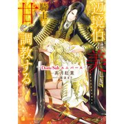 辺境伯は美しき騎士を甘く調教する～Dom/Subユニバース～（二見書房） [電子書籍]