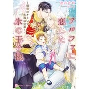 アルファに恋した氷の王子様～極夜のオーロラと魔法の薬～（二見書房） [電子書籍]