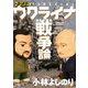 ゴーマニズム宣言SPECIAL ウクライナ戦争論（扶桑社） [電子書籍]