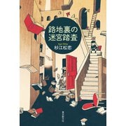路地裏の迷宮踏査（東京創元社） [電子書籍]