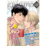 enigma vol.87（オークラ出版） [電子書籍]