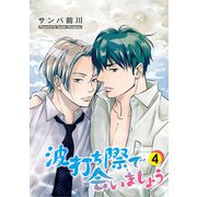 波打ち際で会いましょう【単話】 4（オークラ出版） [電子書籍]