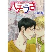 ハチうさ 恋禁DNA【単話】 7（オークラ出版） [電子書籍]