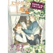 スコットランドの魔女【単話】 4（オークラ出版） [電子書籍]