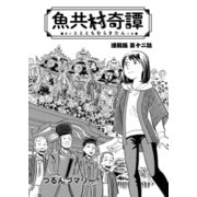 魚共村奇譚 連載版 第12話（少年画報社） [電子書籍]