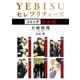 YEBISUセレブリティーズ《コミック》【合本版】（リブレ） [電子書籍]
