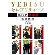 YEBISUセレブリティーズ《コミック》【合本版】（リブレ） [電子書籍]