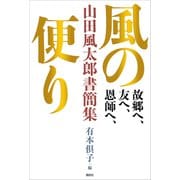 故郷へ、友へ、恩師へ、 風の便り 山田風太郎書簡集（講談社） [電子書籍]