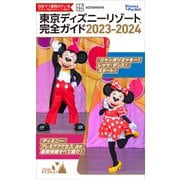 東京ディズニーリゾート完全ガイド 2023-2024（講談社） [電子書籍]