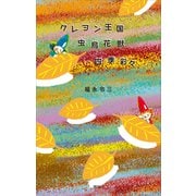 クレヨン王国虫鳥花獣四季彩々（講談社） [電子書籍]