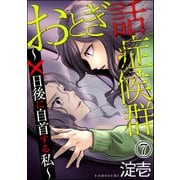 おとぎ話症候群 ～×日後に自首する私～（分冊版） 【第7話】（ぶんか社） [電子書籍]