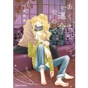 あくまで運命なので【SS付き電子限定版】（徳間書店） [電子書籍]