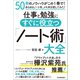 仕事と勉強にすぐに役立つ「ノート術」大全（日本実業出版社） [電子書籍]