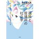 孤独と居場所の社会学～なんでもない「わたし」で生きるには（大和書房） [電子書籍]