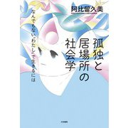 孤独と居場所の社会学～なんでもない「わたし」で生きるには（大和書房） [電子書籍]