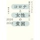 コロナと女性の貧困2020-2022～サバイブする彼女たちの声を聞いた（大和書房） [電子書籍]