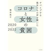 コロナと女性の貧困2020-2022～サバイブする彼女たちの声を聞いた（大和書房） [電子書籍]
