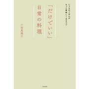 「だけでいい」日常の料理（大和書房） [電子書籍]