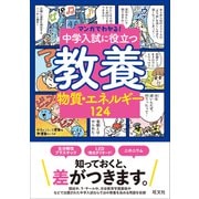 マンガでわかる！中学入試に役立つ教養 物質・エネルギー124（旺文社） [電子書籍]
