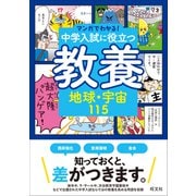 マンガでわかる！中学入試に役立つ教養 地球・宇宙115（旺文社） [電子書籍]