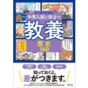 マンガでわかる！中学入試に役立つ教養 歴史160（旺文社） [電子書籍]