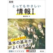高校 とってもやさしい情報I（旺文社） [電子書籍]