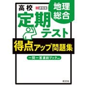 高校 定期テスト 得点アップ問題集 地理総合（旺文社） [電子書籍]