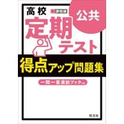 高校 定期テスト 得点アップ問題集 公共（旺文社） [電子書籍]