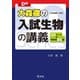大森徹の入試生物の講義（生物基礎・生物）（旺文社） [電子書籍]