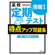 高校 定期テスト 得点アップ問題集 情報I（旺文社） [電子書籍]