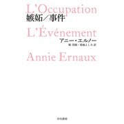 嫉妬/事件（早川書房） [電子書籍]