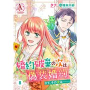 【分冊版】婚約破棄の次は偽装婚約。さて、その次は……。 第8話（アリアンローズコミックス）（フロンティアワークス） [電子書籍]