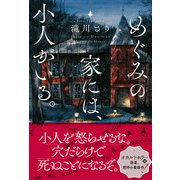 めぐみの家には、小人がいる（幻冬舎） [電子書籍]
