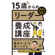 改革のカリスマ直伝！ 15歳からのリーダー養成講座（幻冬舎） [電子書籍]