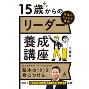 改革のカリスマ直伝！ 15歳からのリーダー養成講座（幻冬舎） [電子書籍]