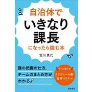 自治体でいきなり課長になったら読む本（学陽書房） [電子書籍]