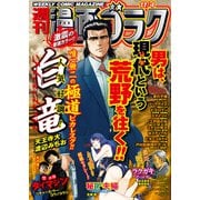 漫画ゴラク 2022年 11/4号（日本文芸社） [電子書籍]