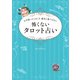 心が弱ったときこそ 絶対に傷つけない 怖くないタロット占い（ホビージャパン） [電子書籍]
