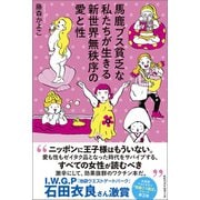 馬鹿ブス貧乏な私たちが生きる新世界無秩序の愛と性（ベストセラーズ） [電子書籍]