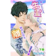 俺がたとえ生霊になっても絶対お前を離さないっ！（2）（eternal） [電子書籍]