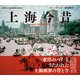 上海今昔（創元社） [電子書籍]
