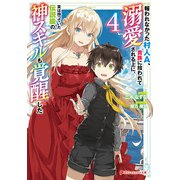報われなかった村人A、貴族に拾われて溺愛される上に、実は持っていた伝説級の神スキルも覚醒した 4（集英社） [電子書籍]
