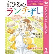 まひるのランチずし たっぷり眼福＆口福編（集英社） [電子書籍]